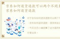 京东如何退货退款可以两个不同支付软件，京东如何退货退款