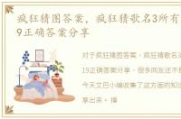疯狂猜图答案，疯狂猜歌名3所有关卡1-219正确答案分享