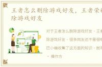 王者怎么删除游戏好友，王者荣耀怎么删除游戏好友