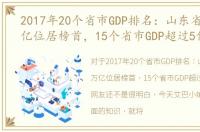 2017年20个省市GDP排名：山东省以7.2万亿位居榜首，15个省市GDP超过5亿