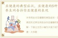 亚健康的典型症状，亚健康的5种表现形式养生网告诉你亚健康的表现