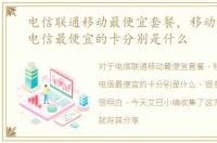 电信联通移动最便宜套餐，移动、联通、电信最便宜的卡分别是什么