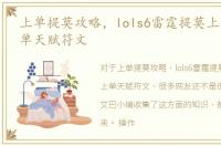 上单提莫攻略，lols6雷霆提莫上单爆炸上单天赋符文