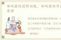 译码器的逻辑功能，译码器的作用及工作原理