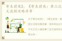 寄生前夜2，《寄生前夜：第三次生日》图文流程攻略序章