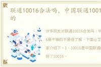 联通10016合法吗，中国联通10016是干嘛的