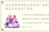台式惠普电脑怎么恢复出厂设置，惠普电脑怎么恢复出厂设置