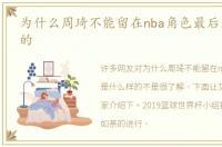 为什么周琦不能留在nba角色最后是什么样的