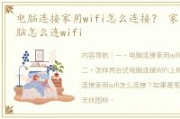 电脑连接家用wifi怎么连接？ 家用台式电脑怎么连wifi