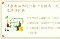洗衣液品牌排行榜十大排名，洗衣液十大品牌排行榜