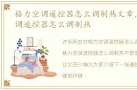 格力空调遥控器怎么调制热文章，格力空调遥控器怎么调制热