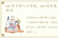 ocr算不算人工智能，ocr技术属于人工智能吗