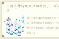 三国杀神将规则详细介绍，三国杀神将解析