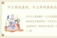 什么鞋底最好，什么样的鞋底比较好