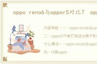 oppo reno6与oppor5对比？ oppor5