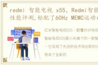 redmi 智能电视 x55，Redmi智能电视X55性能评测,标配了60Hz MEMC运动补偿技术