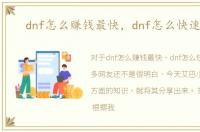 dnf怎么赚钱最快，dnf怎么快速赚钱