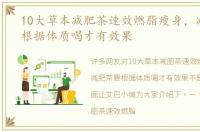 10大草本减肥茶速效燃脂瘦身，减肥茶要根据体质喝才有效果