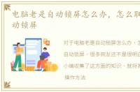 电脑老是自动锁屏怎么办，怎么取消关闭自动锁屏
