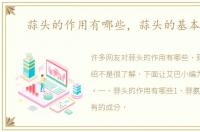 蒜头的作用有哪些，蒜头的基本介绍