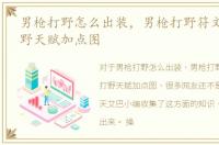 男枪打野怎么出装，男枪打野符文|男枪打野天赋加点图