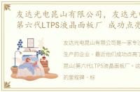 友达光电昆山有限公司，友达光电(昆山)第六代LTPS液晶面板厂 成功点亮