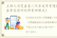 主持人司雯嘉富二代家庭背景遭扒（司雯嘉整容前对比照素颜曝光）