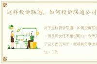 这样投诉联通，如何投诉联通公司来维权