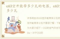 c63空开能带多少瓦的电器，c63空开能带多少瓦