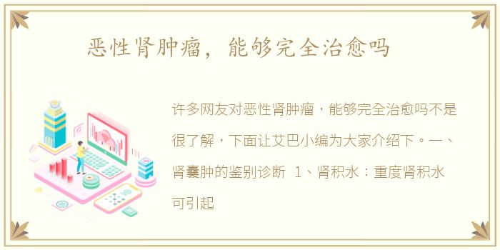 恶性肾肿瘤，能够完全治愈吗