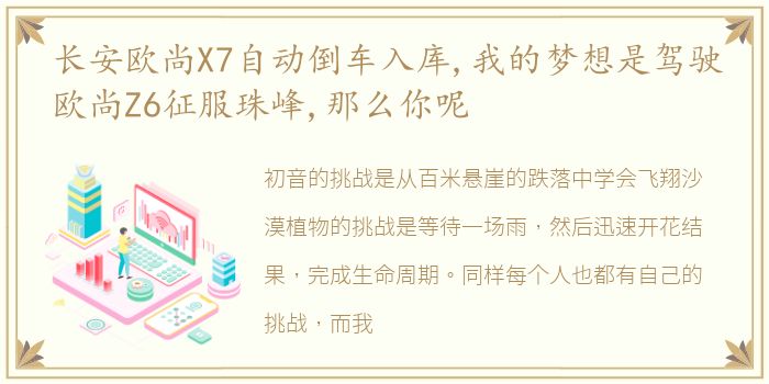 长安欧尚X7自动倒车入库,我的梦想是驾驶欧尚Z6征服珠峰,那么你呢