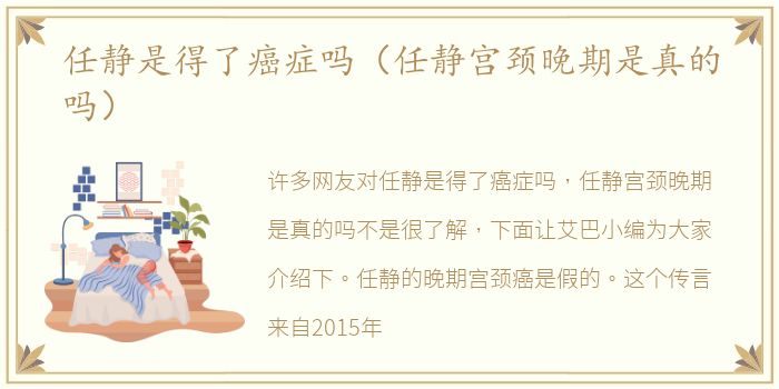 任静是得了癌症吗（任静宫颈晚期是真的吗）