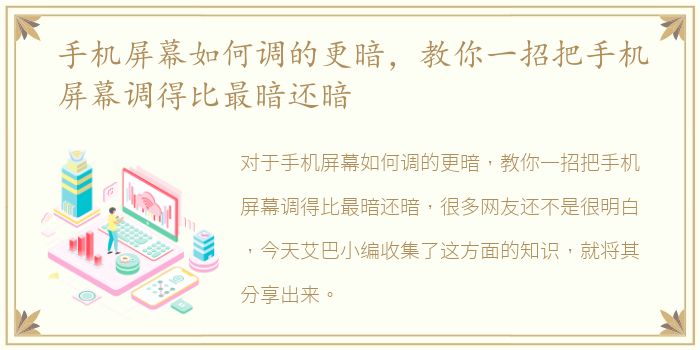 手机屏幕如何调的更暗，教你一招把手机屏幕调得比最暗还暗