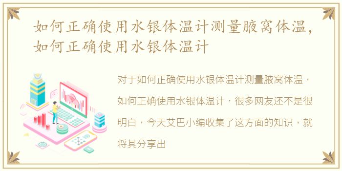 如何正确使用水银体温计测量腋窝体温，如何正确使用水银体温计