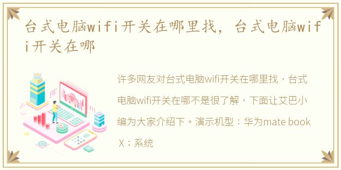 台式电脑wifi开关在哪里找，台式电脑wifi开关在哪