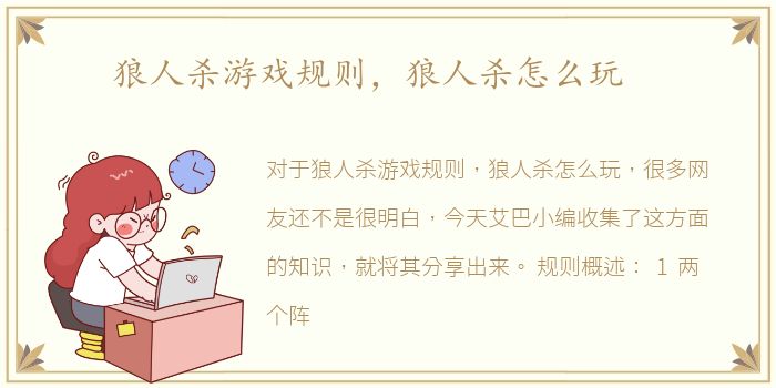 狼人杀游戏规则，狼人杀怎么玩