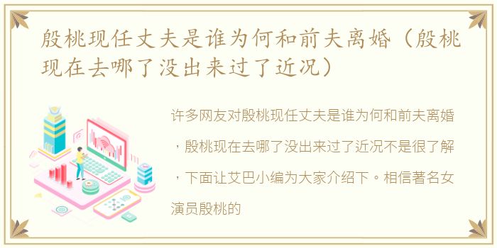 殷桃现任丈夫是谁为何和前夫离婚（殷桃现在去哪了没出来过了近况）