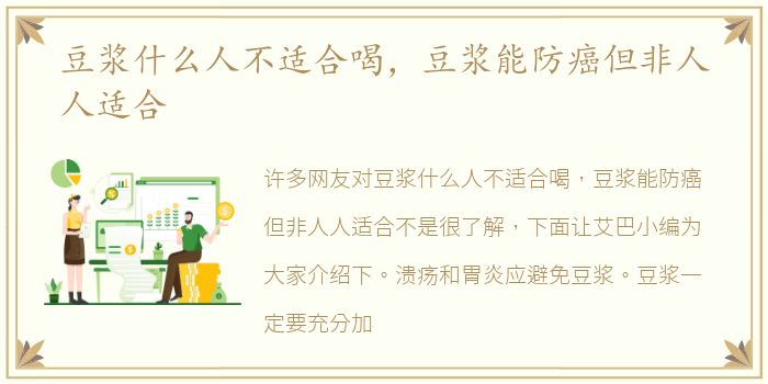 豆浆什么人不适合喝，豆浆能防癌但非人人适合