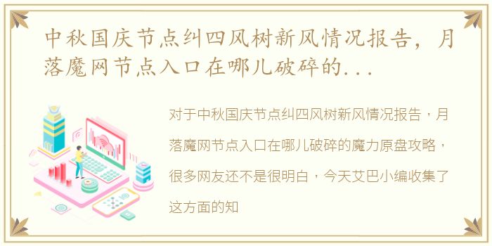 中秋国庆节点纠四风树新风情况报告，月落魔网节点入口在哪儿破碎的魔力原盘攻略