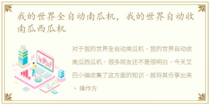 我的世界全自动南瓜机，我的世界自动收南瓜西瓜机