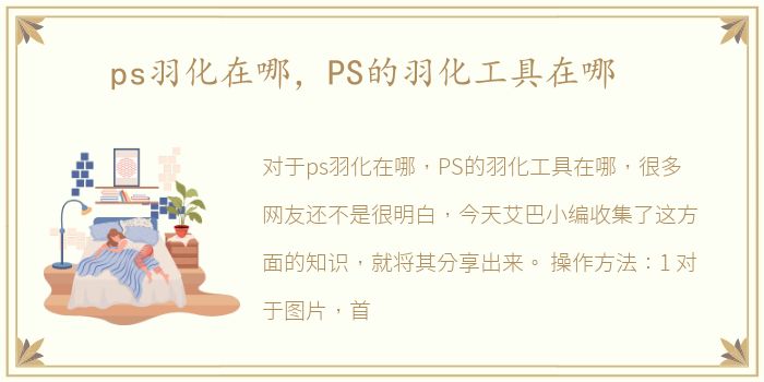 ps羽化在哪，PS的羽化工具在哪