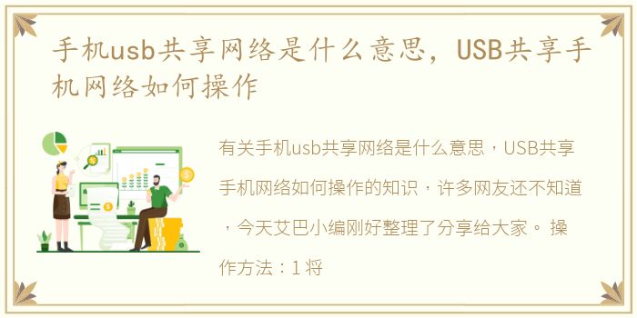 手机usb共享网络是什么意思，USB共享手机网络如何操作