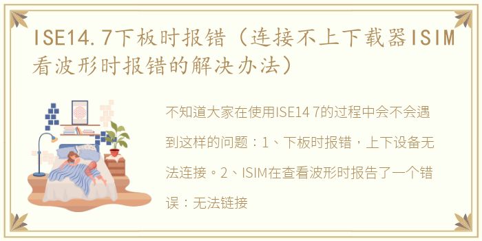 ISE14.7下板时报错（连接不上下载器ISIM看波形时报错的解决办法）