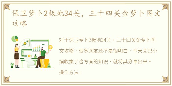 保卫萝卜2极地34关，三十四关金萝卜图文攻略
