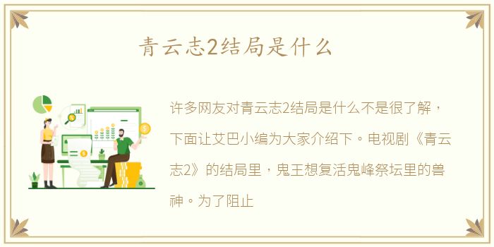 青云志2结局是什么