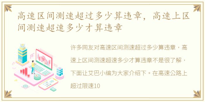 高速区间测速超过多少算违章，高速上区间测速超速多少才算违章