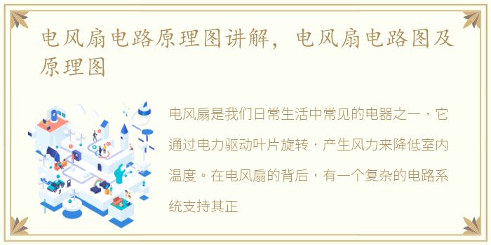 电风扇电路原理图讲解，电风扇电路图及原理图