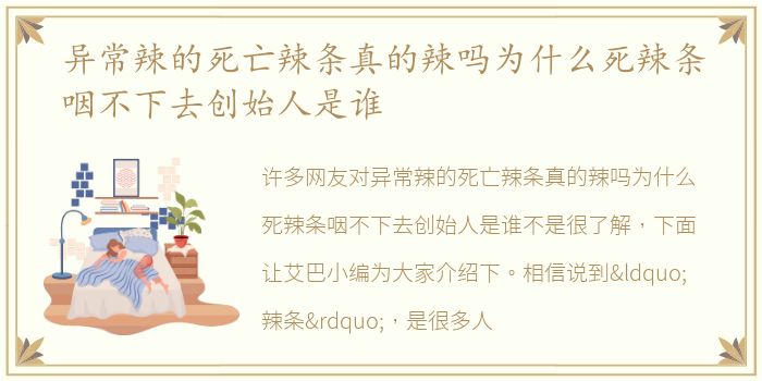 异常辣的死亡辣条真的辣吗为什么死辣条咽不下去创始人是谁