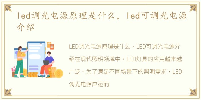 led调光电源原理是什么，led可调光电源介绍
