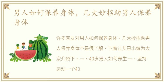 男人如何保养身体，几大妙招助男人保养身体